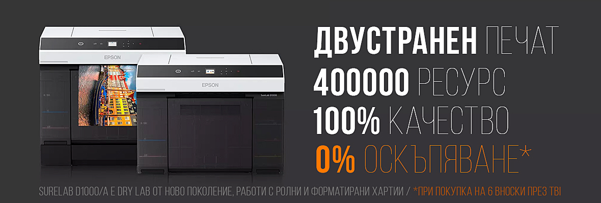 Epson D1000A - 100% качество, 0% оскъпяване!
